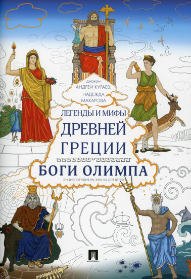 Легенды и мифы Древней Греции. Боги Олимпа. Энциклопедия-раскраска для детей