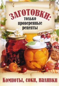 Компоты, соки, наливки
