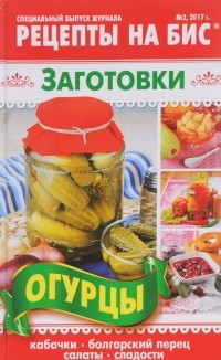 Рецепты на бис №2 (20) 2017 г. Заготовки. Огурцы