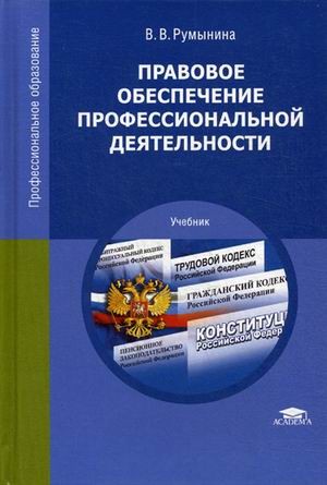 Правовое обеспечение профессиональной деятельности. Учебник