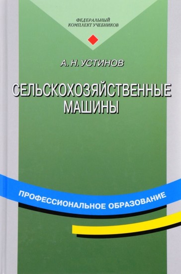 Сельскохозяйственные машины. Учебное пособие