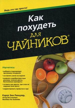Как похудеть для чайников