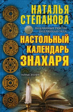 Настольный календарь знахаря