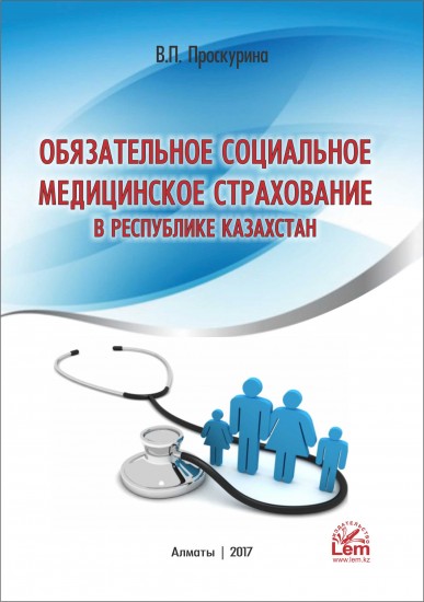 Обязательное медицинское страхование в РК. Комментарии к отдельным статьям. Справочное пособие