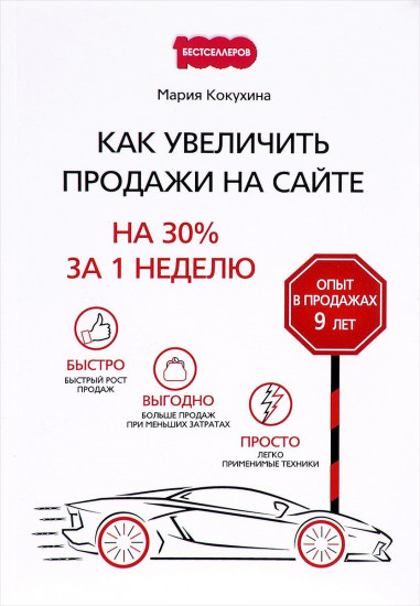 Как увеличить продажи на сайте. На 30% за 1 неделю