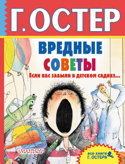 Вредные советы. Если вас забыли в детском садике..