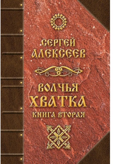 Волчья хватка. Книга 2