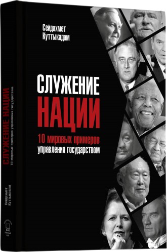 Служение нации: 10 мировых примеров управления государством, 3-е издание