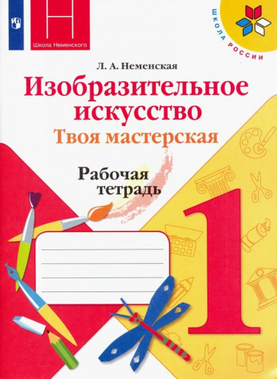 Изобразительное искусство. Твоя мастерская. 1 класс. Рабочая тетрадь. ФГОС