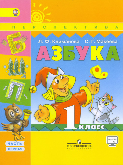 Азбука. 1 класс. Учебник. Часть 1. ФГОС