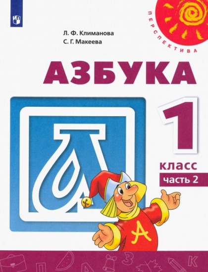 Азбука. 1 класс. В 2-х частях. Часть 2. Учебник. ФГОС