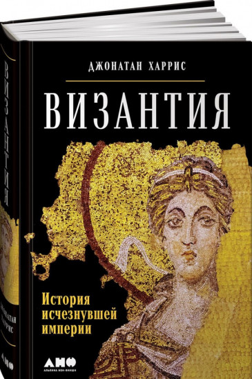 Византия. История исчезнувшей империи