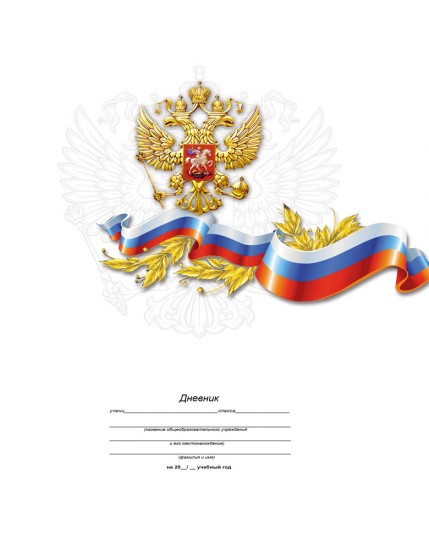 Дневник школьный «Белый с гербом-1», 1-4 классы