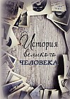 Записная книжка «История великого человека» (128 листов, А5)