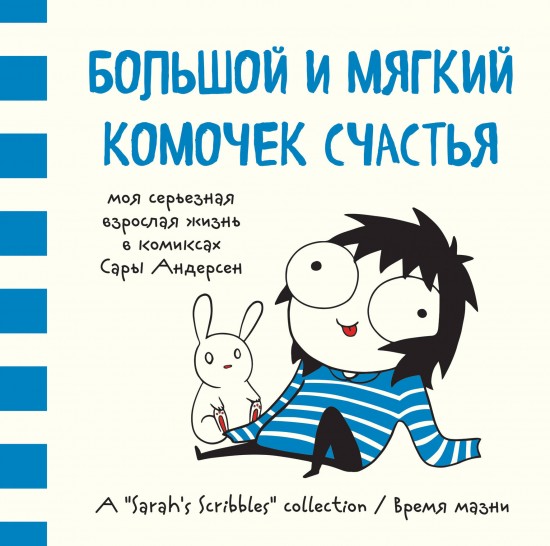 Большой и мягкий комочек счастья (Время мазни)