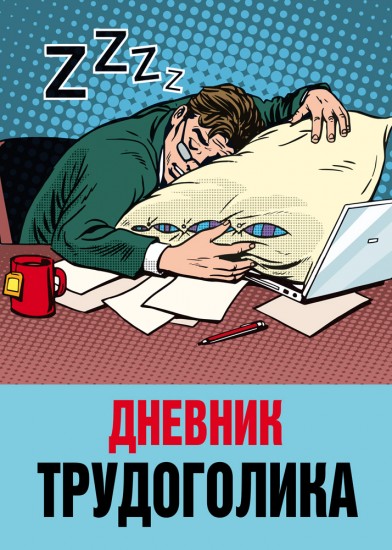 Записная книжка на скрепке «Дневник трудоголика 2» (32 листа, А6)