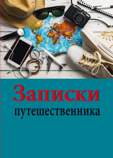 Записная книжка на скрепке «Записки путешественника 3» (32 листа, А6)