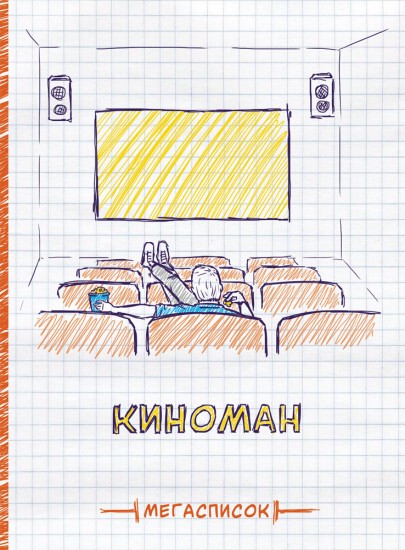 Мегасписок «Киноман» (80 листов, А5)
