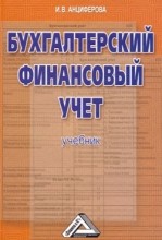 Бухгалтерский финансовый учет