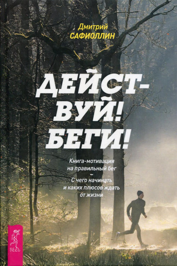 Действуй! Беги! Книга-мотивация на правильный бег. С чего начинать и каких плюсов ждать от жизни