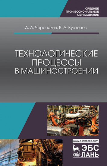 Технологические процессы в машиностроении. Учебное пособие