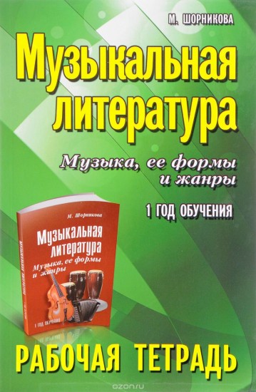 Музыкальная литература. Музыка, ее формы и жанры. 1 год обучения. Рабочая тетрадь