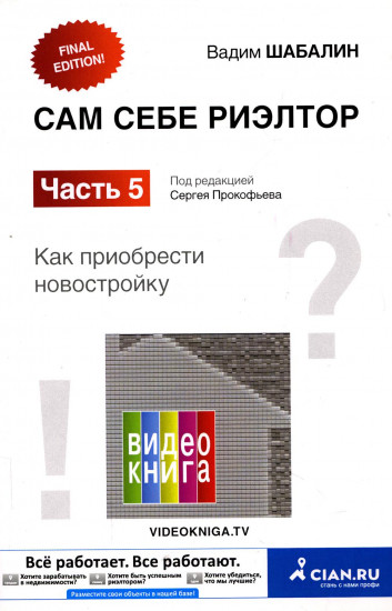 Сам себе риэлтор. Как приобрести себе новостройку. Часть 5