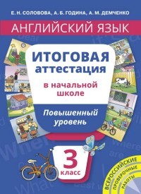 Английский язык. 3 класс. Итоговая аттестация в начальной школе. Повышенный уровень. Учебное пособие