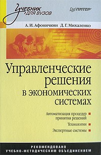Управленческие решения в экономических системах