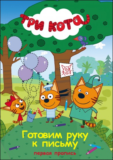 Три кота. Первая пропись. Готовим руку к письму