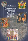 Социальная история Англии XIV—XVII вв