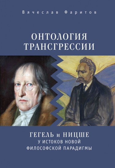 Онтология трансгрессии :Г.В.Ф.Гегель и Ф. Ницше у истоков новой философской парадигмы