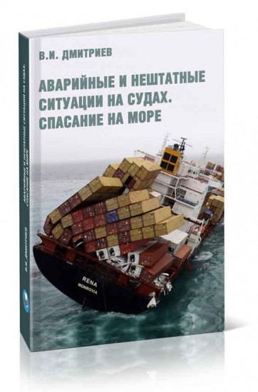 Аварийные и нештатные ситуации на судах. Спасение на море