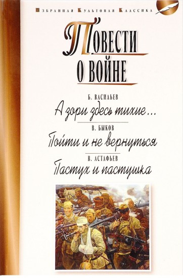 Повести о войне. А зори здесь тихие… Пойти и не вернуться. Пастух и пастушка