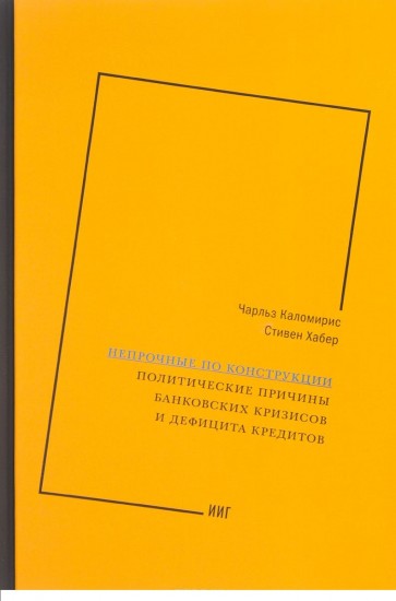 Непрочные по конструкции. Политические причины банковских кризисов и дефицита кредитов