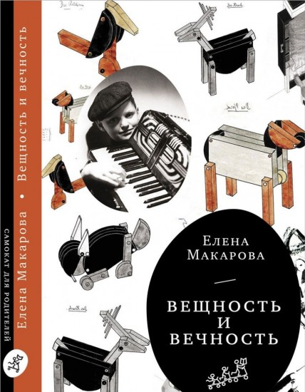 Как вылепить отфыркивание. В 3-х томах. Том 3. Вещность и вечность