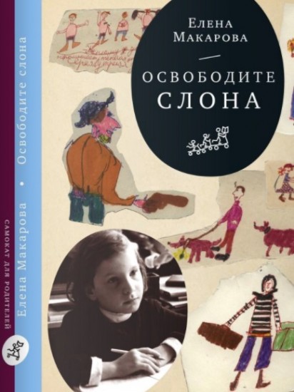 Как вылепить отфыркивание. В 3-х тома. Том 1. Освободите слона