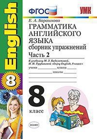 Грамматика английского языка. 8 класс. Сборник упражнений к учебнику М. З. Биболетовой, Н. Н, Трубаневой. Часть 2