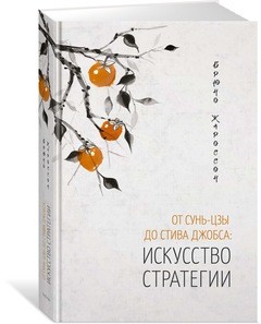 От Сунь-Цзы до Стива Джобса. История стратегии