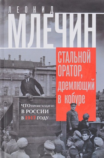 Стальной оратор, дремлющий в кобуре. Что происходила в России в 1917 году