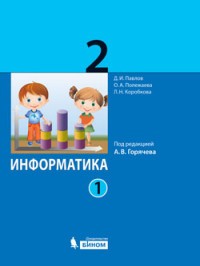 Информатика. 2 класс. Учебник. В 2 частях. Часть 1.