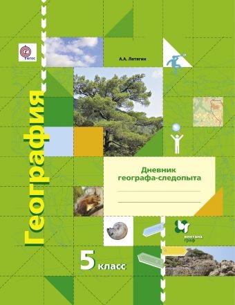 География. Дневник географа-следопыта. 5 класс. Рабочая тетрадь. ФГОС