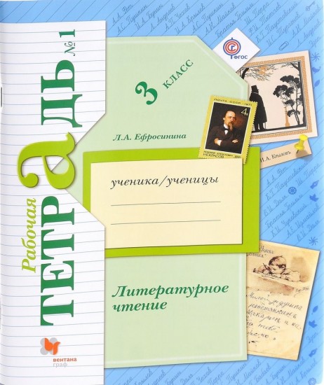 Литературное чтение. 3 класс. Рабочая тетрадь. В 2-х частях. Часть 1. ФГОС