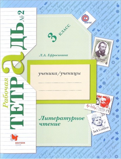 Литературное чтение. 3 класс. Рабочая тетрадь. В 2-х частях. Часть 2. ФГОС