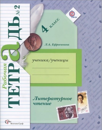 Литературное чтение. 4 класс. Рабочая тетрадь. В 2-х частях. Часть 2