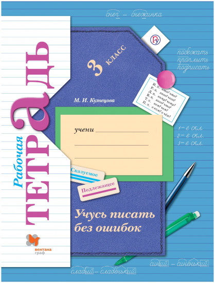 Учусь писать без ошибок. 3 класс. Рабочая тетрадь. ФГОС