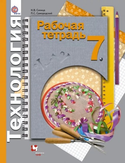 Технология. 7 класс. Рабочая тетрадь. ФГОС