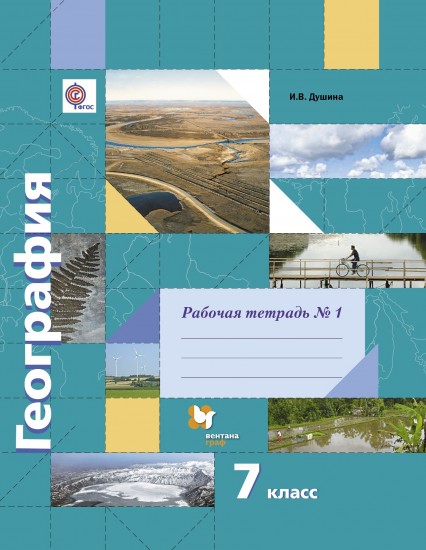География. 7 класс. Рабочая тетрадь. Часть №1. ФГОС