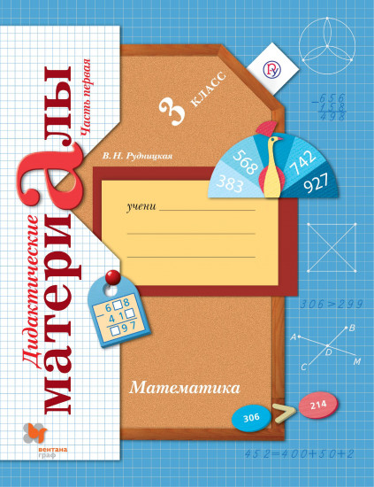 Математика. 3 класс. Дидактические материалы. В 2-х частях. Часть 1. ФГОС