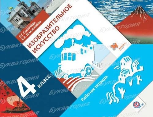 Изобразительное искусство. 4 класс. Рабочая тетрадь. ФГОС